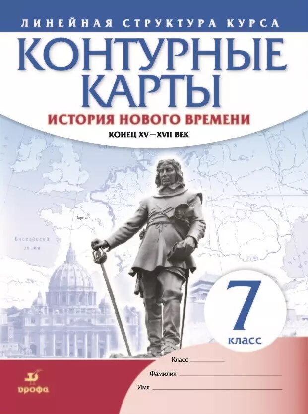 История нового времени. Конец XV - XVII век. Контурные карты