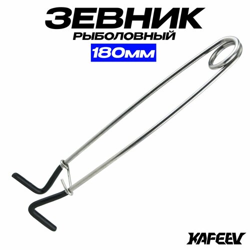 Зевник рыболовный 18 см / Зевник для щуки с прорезиненной рукоятью