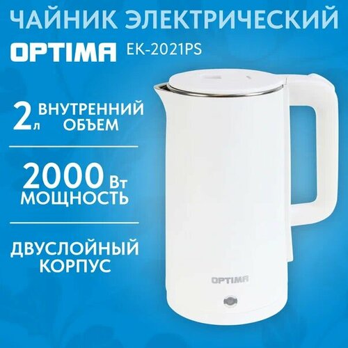 Чайник эл OPTIMA EK-2021PS 20л двойные стенки эффект термоса пов на 360 град 2000Вт 1200₽