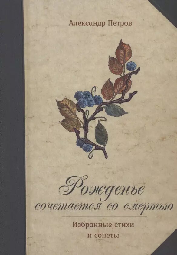 Рожденье сочетается со смертью. Избранные стихи и сонеты (Александр Петров)
