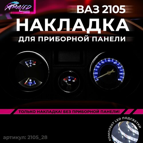 Шкала, накладка на приборную панель ВАЗ лада 2105