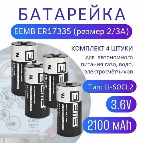 Элемент питания EEMB ER17335 2/3A 2100мАч, 3.6В, литий-тионилхлоридная (Li-SoCl2) батарея, комплект 4 штуки