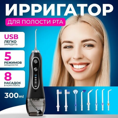 Ирригатор для полости рта чистки зубов и языка портативный h2ofloss, 8 насадок, емкость 299 мл, 5 режимов мощности, ирригатор электрический беспроводной дорожный зарядка от USB для десен и брекетов