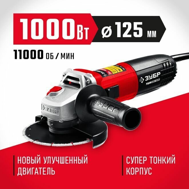 Угловая шлифмашина ЗУБР УШМ-125-1005