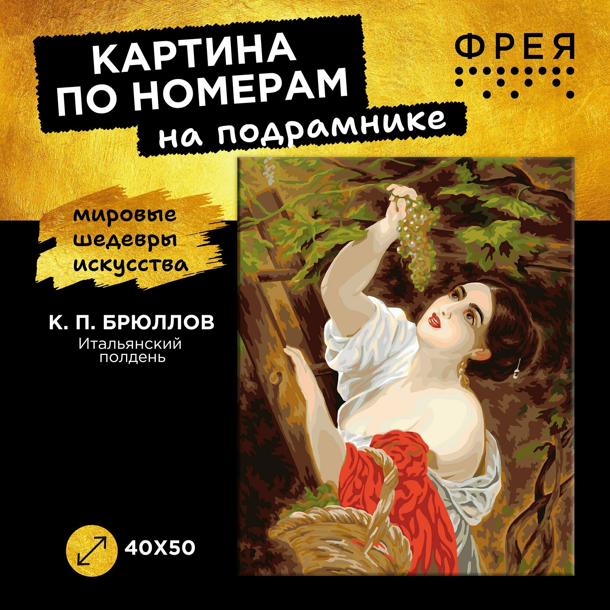 Картина по номерам с холстом на подрамнике "фрея" 40х50 см GTG-PNB/PL-197 По мотивам Картина Брюллова К. П. Итальянский полдень Итальянка, снимающая виноград