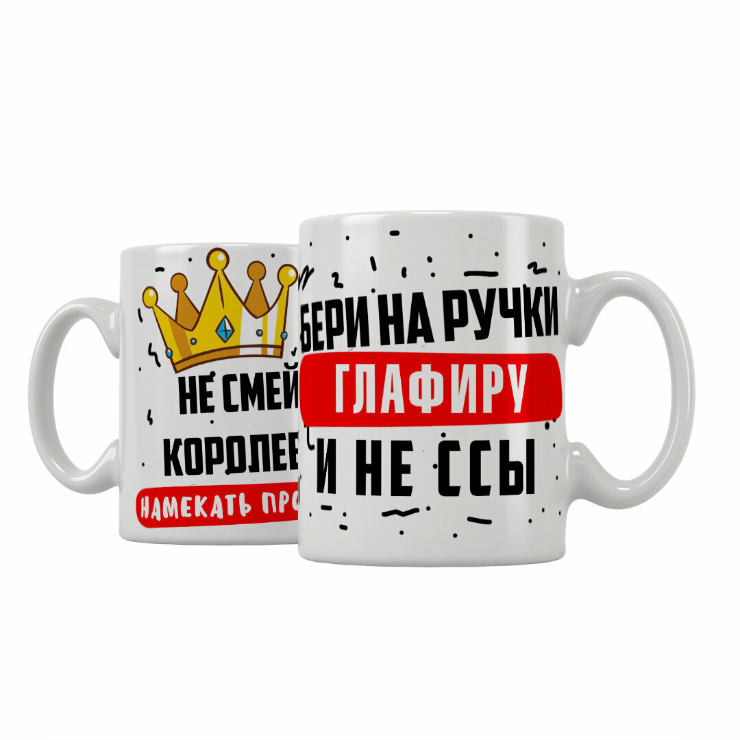 Кружка Подарикс "Не смей королеве напоминать про весы. Бери на ручки Глафиру и не ссы"