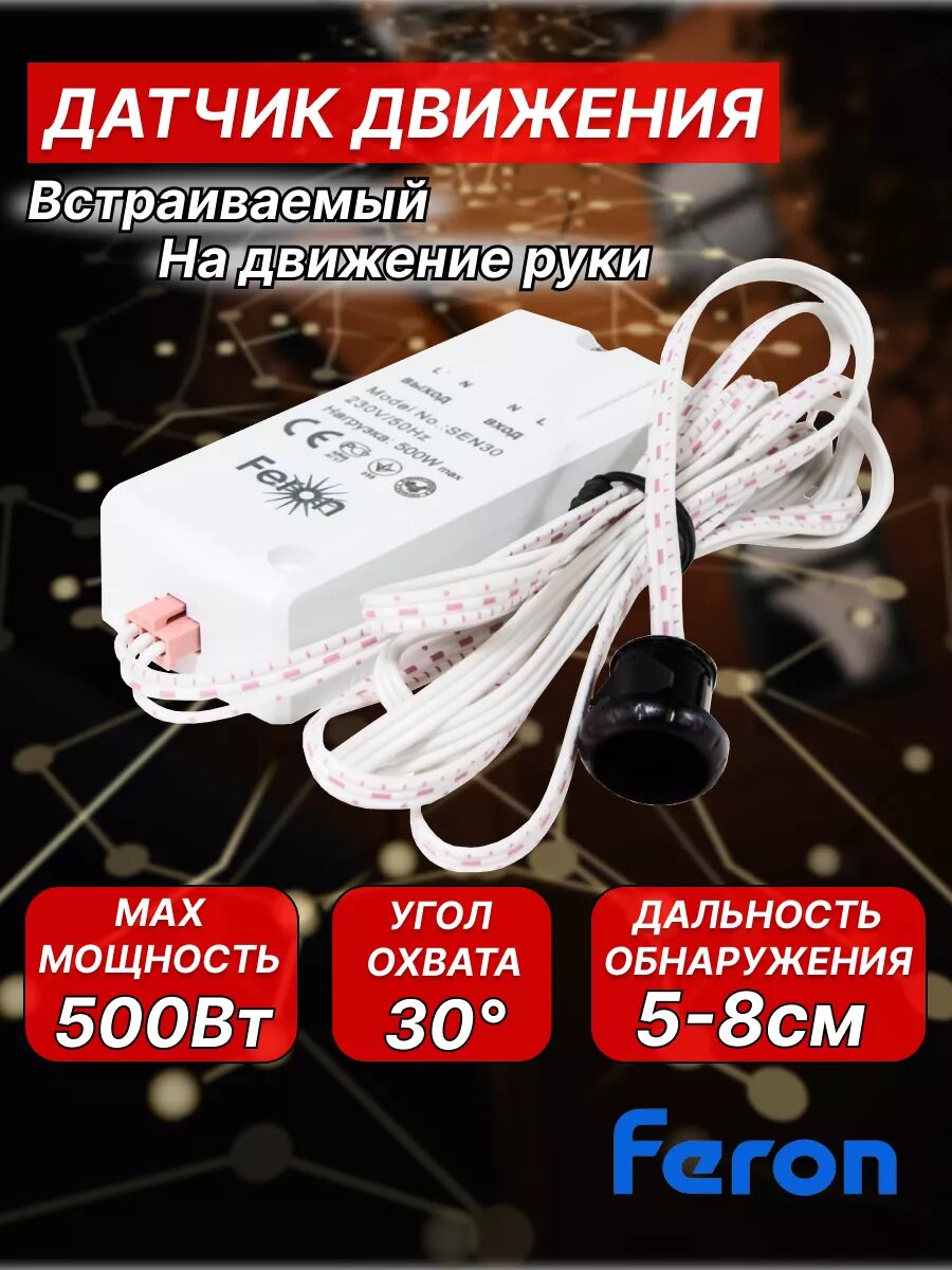 Датчик движения руки встраиваемый SEN30