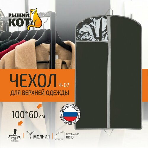 фото Чехол для верхней одежды рыжий кот чехол для верхней одежды, 100х60 см, 312620 1 черный 100 см 100 см 1 шт. 60 см отсутствует