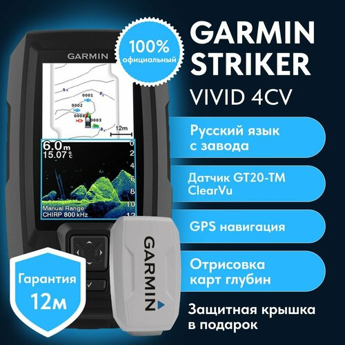 Эхолот Garmin Vivid 4cv Striker (с датчиком GT20-TM) с защитной крышкой