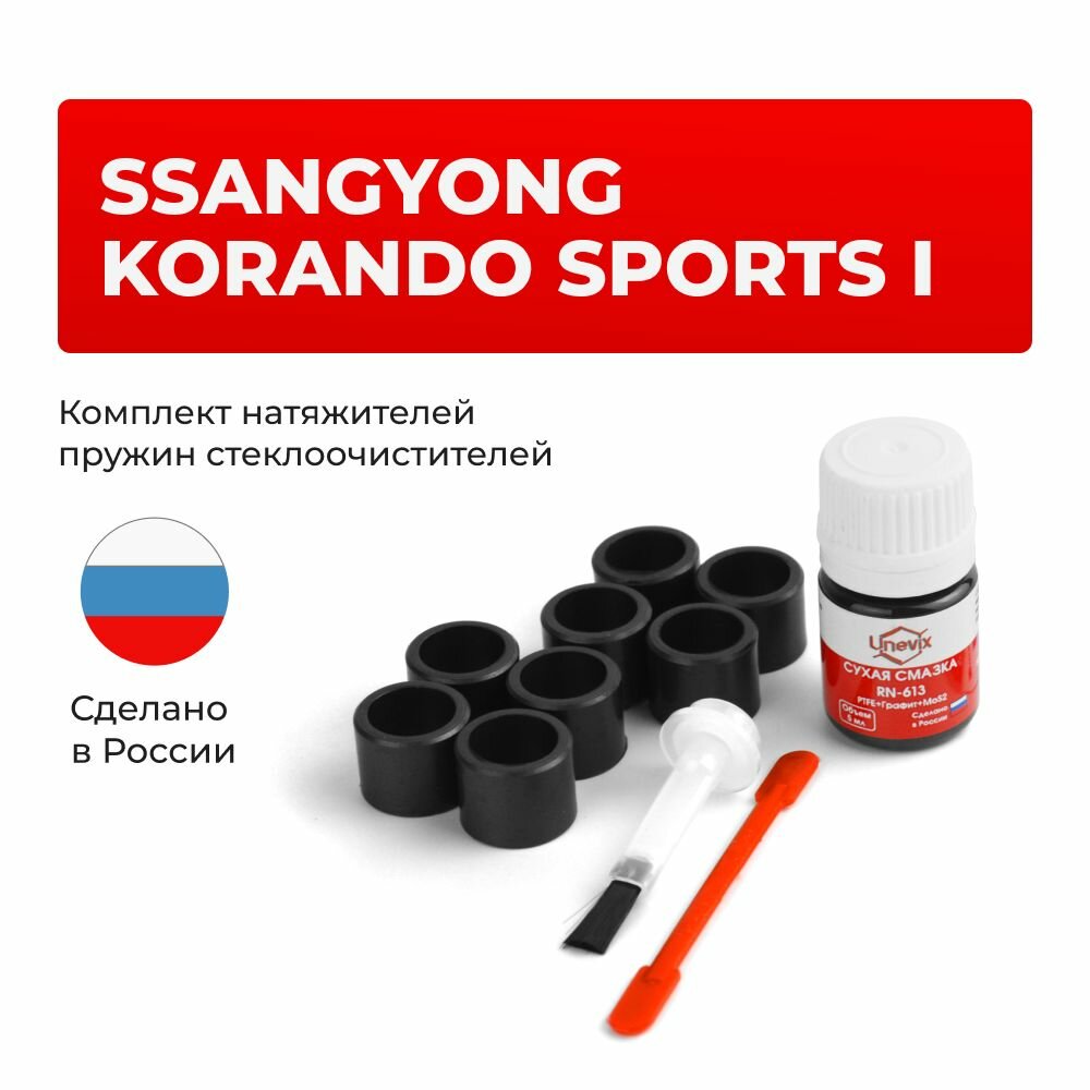 Ремкомплект трапеции стеклоочистителя KORANDO SPORTS в кузове: QJ 2012-2020. Комплект втулок для ремонта осей дворников.