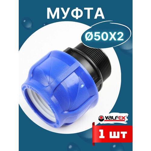 фото Муфта пнд 50х2 наружная резьба (valfex) 1шт.