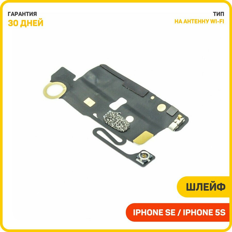 Шлейф для Apple iPhone 5S / iPhone SE + антенна Wi-Fi