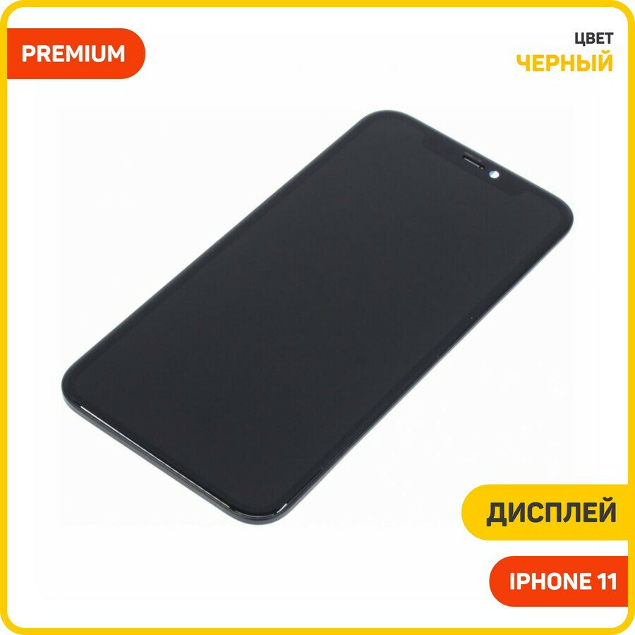 Дисплей для Apple iPhone 11 (в сборе с тачскрином) черный, AAA