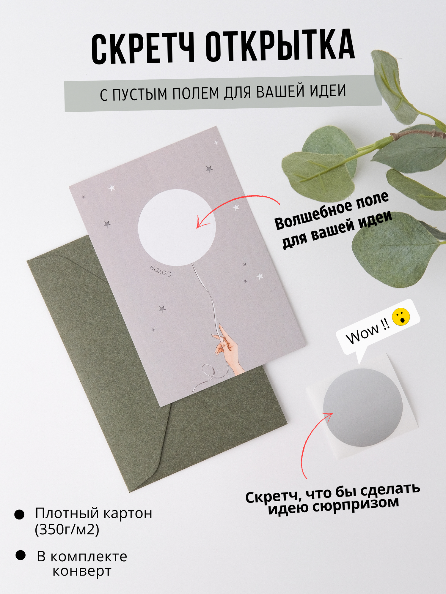 Открытка с конвертом + скретч слой "Ваш текст в шарике" (серая)