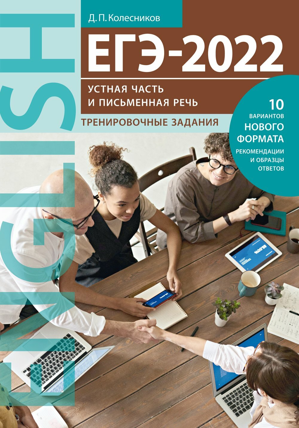 Колесников Д  П   Колесников Д  П  ЕГЭ 2022  Устная часть и Письменная речь  Тренировочные задания  Учебное пособие  Английский язык 