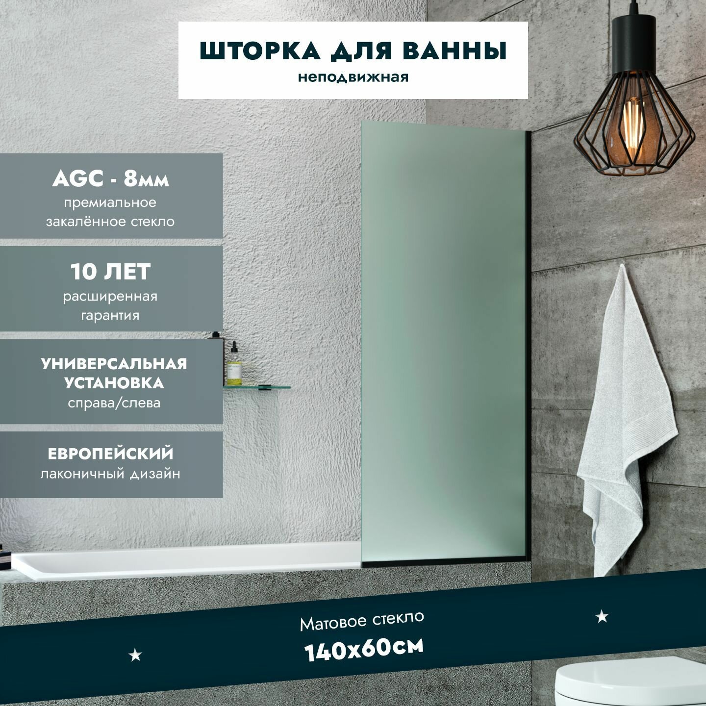 Стеклянная перегородка (шторка ширма) на борт ванны 140х60 см неподвижная черный профиль матовое стекло