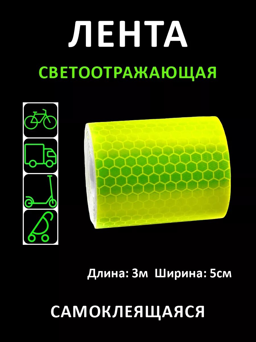 Светоотражающая лента на клеевой основе 3м*5см