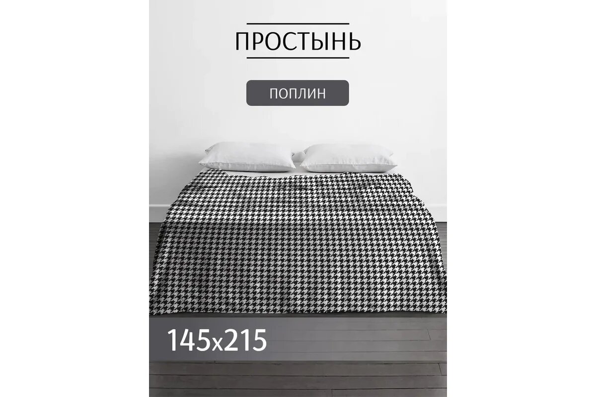 Простыня ООО  Текстильная компания  Русский Дом  1210 1 Гусиная лапка  20с259   145 215 150     3  РД 00001407