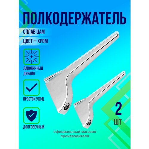 Полкодержатели для зеркал и полок из стекла ЛДСП МДФ Trodos ZY-156 130х65х22 2шт хром 1171₽