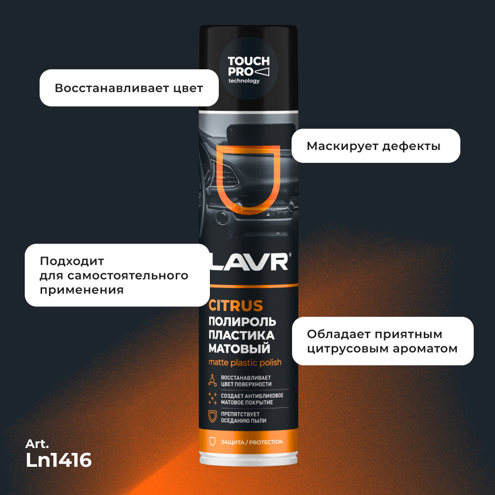 LAVR Полироль пластика матовый для салона автомобиля Ln1416 — фото 1