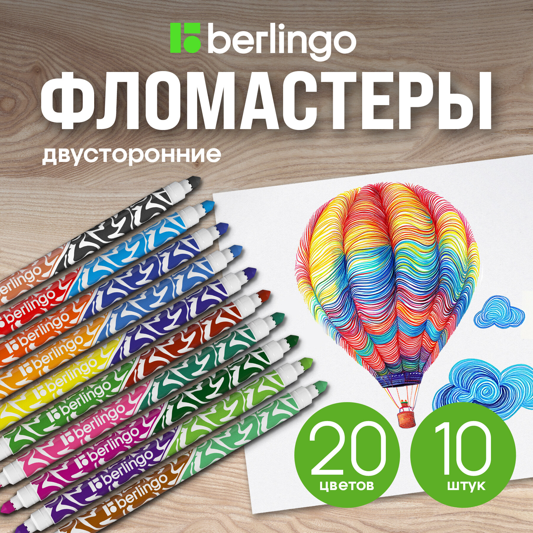 Набор фломастеров Berlingo Воздушные шары двусторонние 20шт