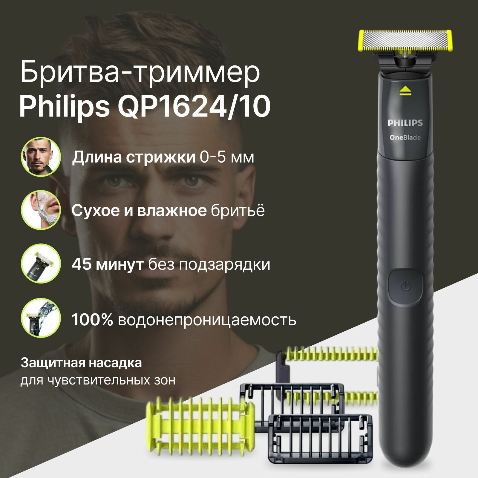 Бритва триммер Philips OneBlade (QP1624/10) для лица и тела — фото 1