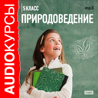 5 класс. Природоведение [Аудиокнига]