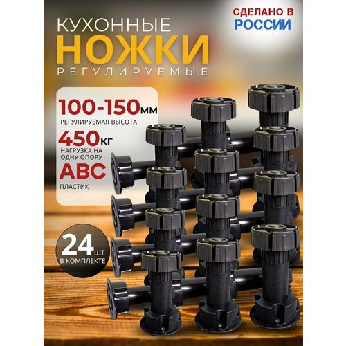Ножки для мебели регулируемые черные 24шт кухонные 907₽