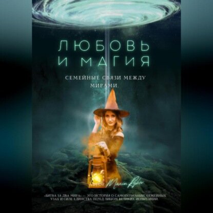 Любовь и магия: семейные связи между мирами [Аудиокнига]