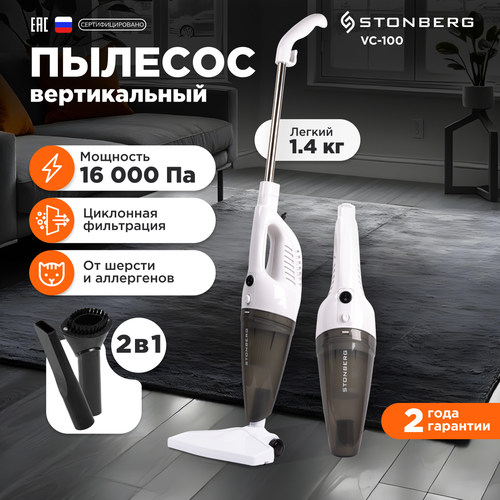 Вертикальный пылесос проводной Stonberg Optimal VC-100 белый 600 Вт 487400₽