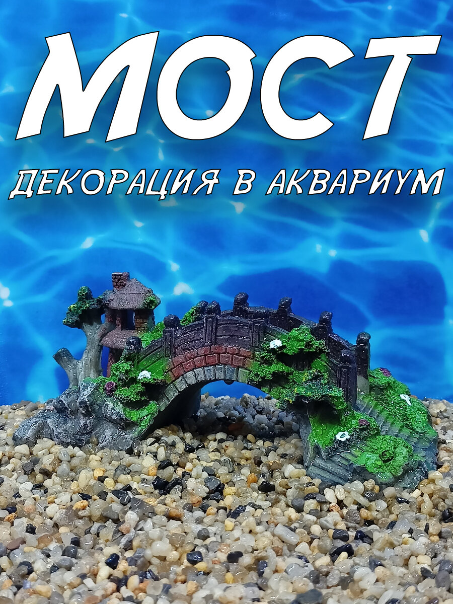 Декор для аквариума "Мост арочный", 8x7x18 см, полиэфирная смола