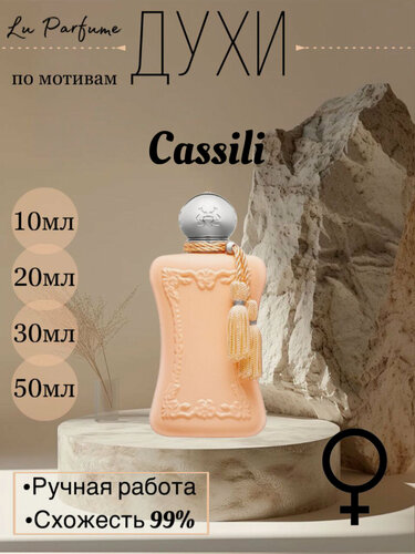 Изображение товара Духи по мотивам Cassili Парфюм де Марли