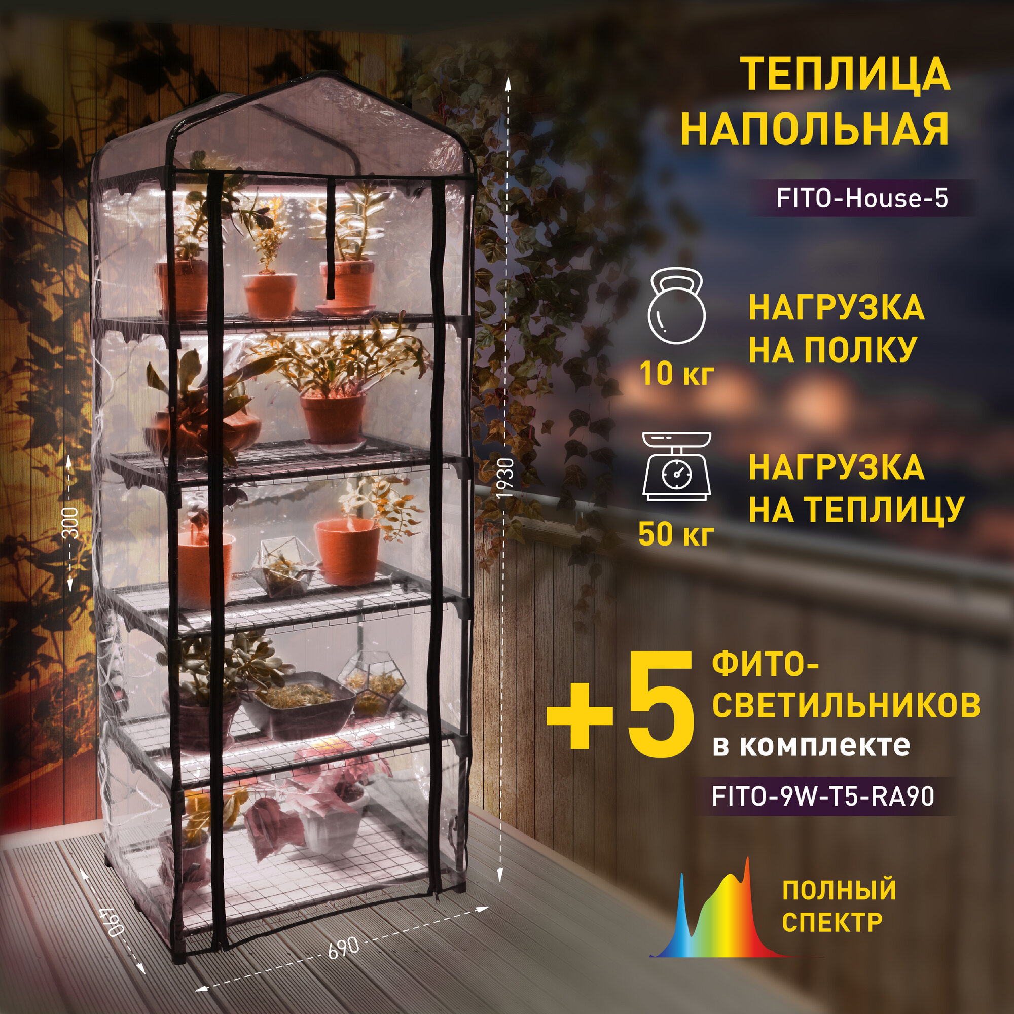 Теплица для рассады ЭРА FITO-House-5 со с подсветкой фитолампой 5 ярусов 1930х690х490 мм