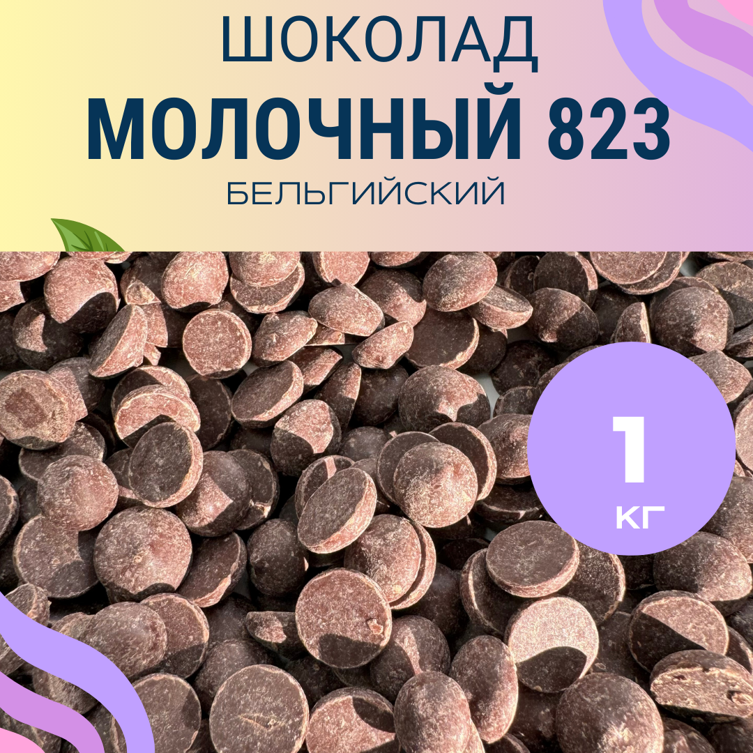 Шоколад молочный кондитерский 823 бельгийский 33.6 % в каллетах(каплях) на развес, Бельгия, 1 кг