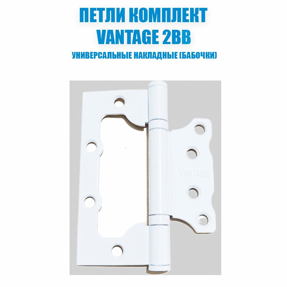 Петля бабочка без врезки VANTAGE 2BB 100*75*25