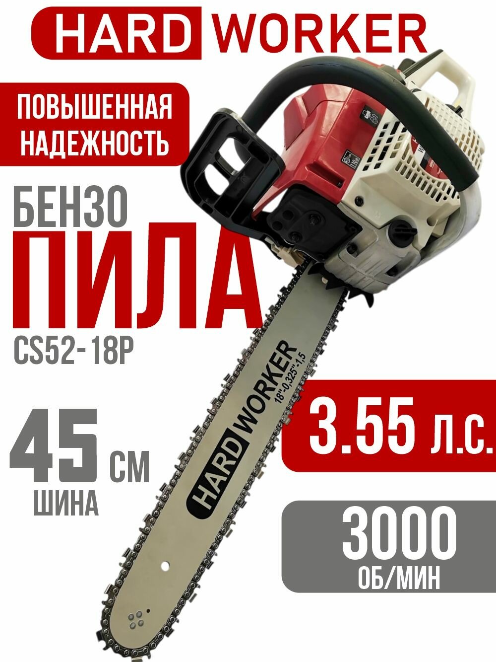 Бензопила цепная HARD WORKER CS52-18P мощность 3.55 л/с, длина шины 18' - 45см