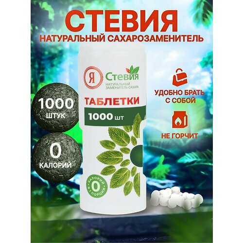 фото Сахарозаменитель в таблетках 1000 штук. натуральный подсластитель стевия я стевия