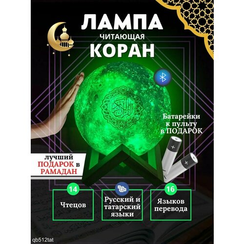 Лампа читающая Коран в виде Вселенного на арабском и русском