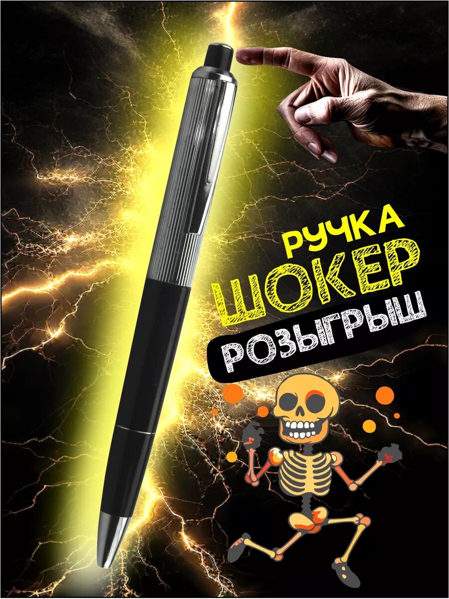 Электрошоковая ручка Electric 'Shocking Pen', для розыгрышей и шуток