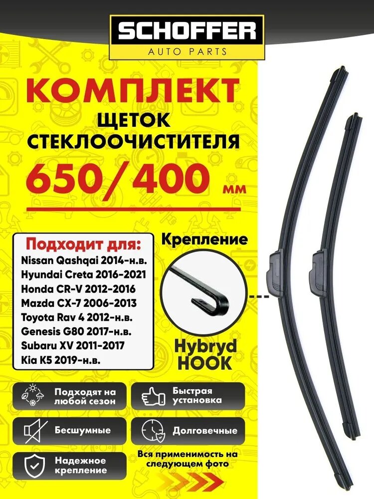 Щетки стеклоочистителя гибридные комплект 650 и 400 mm(26'/16') U-Hook