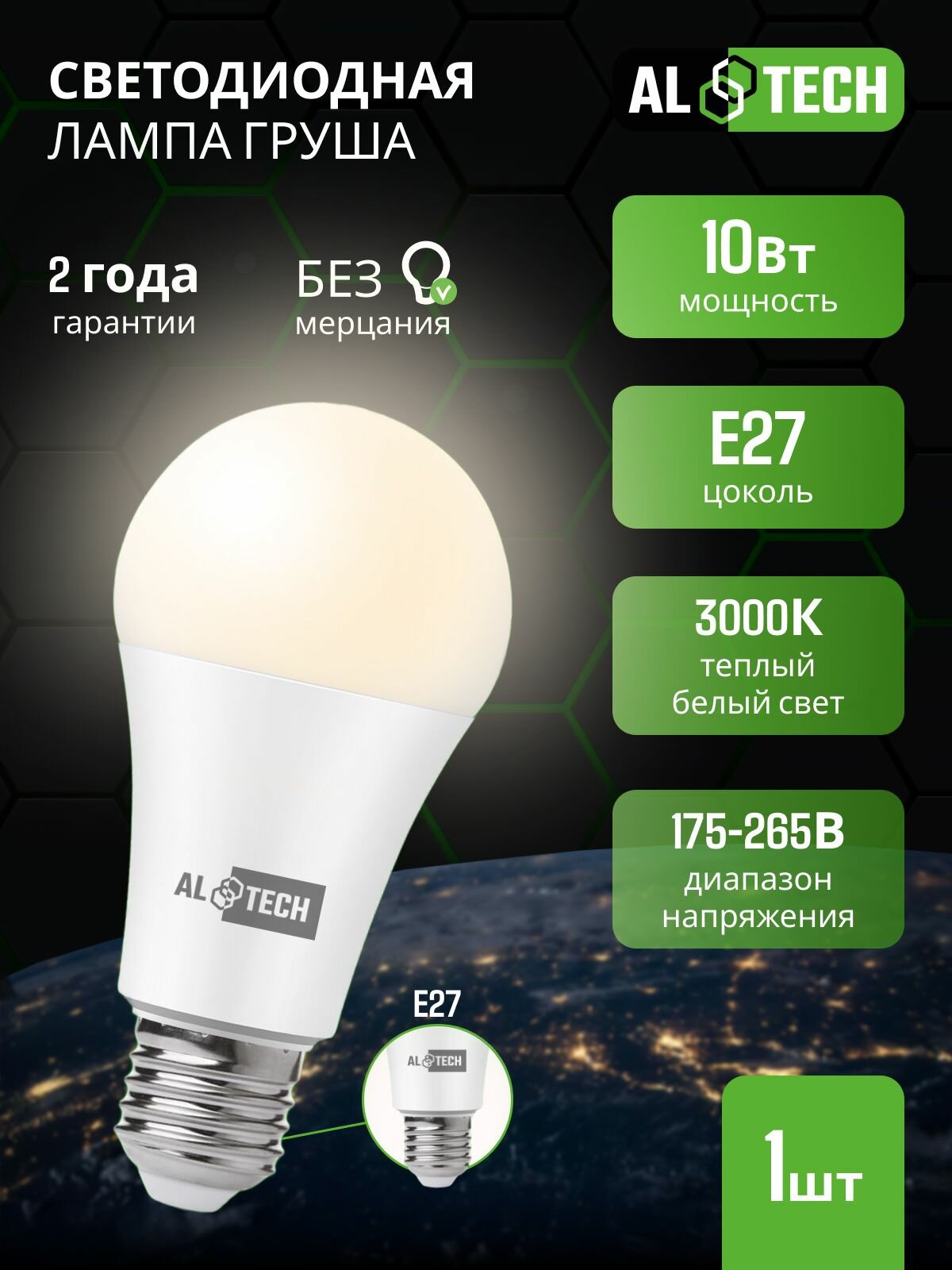 Лампочка светодиодная E27 3000K 10 Вт (аналог 80 Вт) теплый свет AL TECH, груша, 1 шт