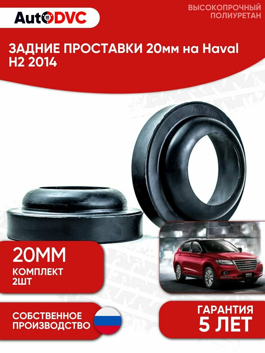 Задние проставки пружин 20мм на Haval H2 2014 для увеличения клиренса, полиуретан, 2шт, AutoDVC