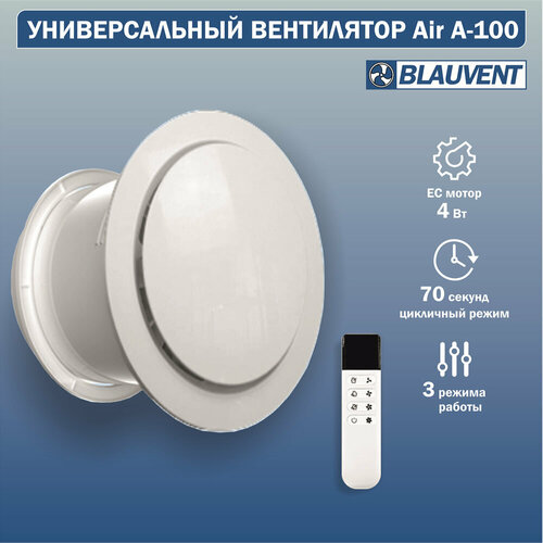 Вентилятор Vents Air A-100 вытяжной приточный реверсивный 3 в 1 с пультом 5900₽