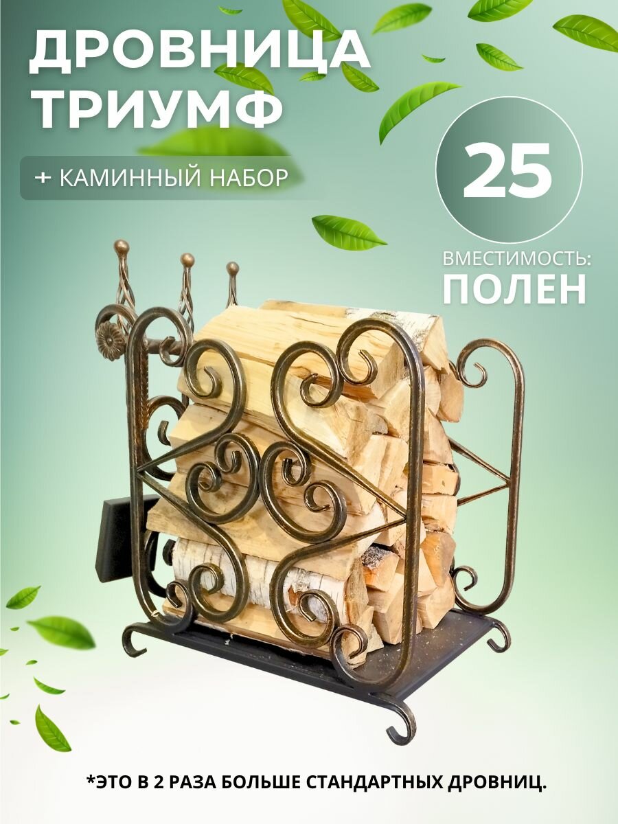 Дровница с каминным набором Триумф цвет золото металлическая
