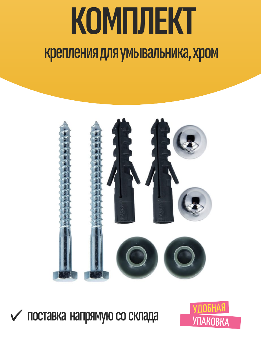 Комплект крепления для умывальника хром