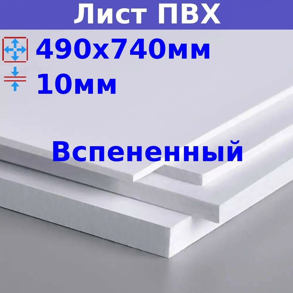 Лист ПВХ вспененный 10мм 490х740мм 500кг/м3 Strong белый