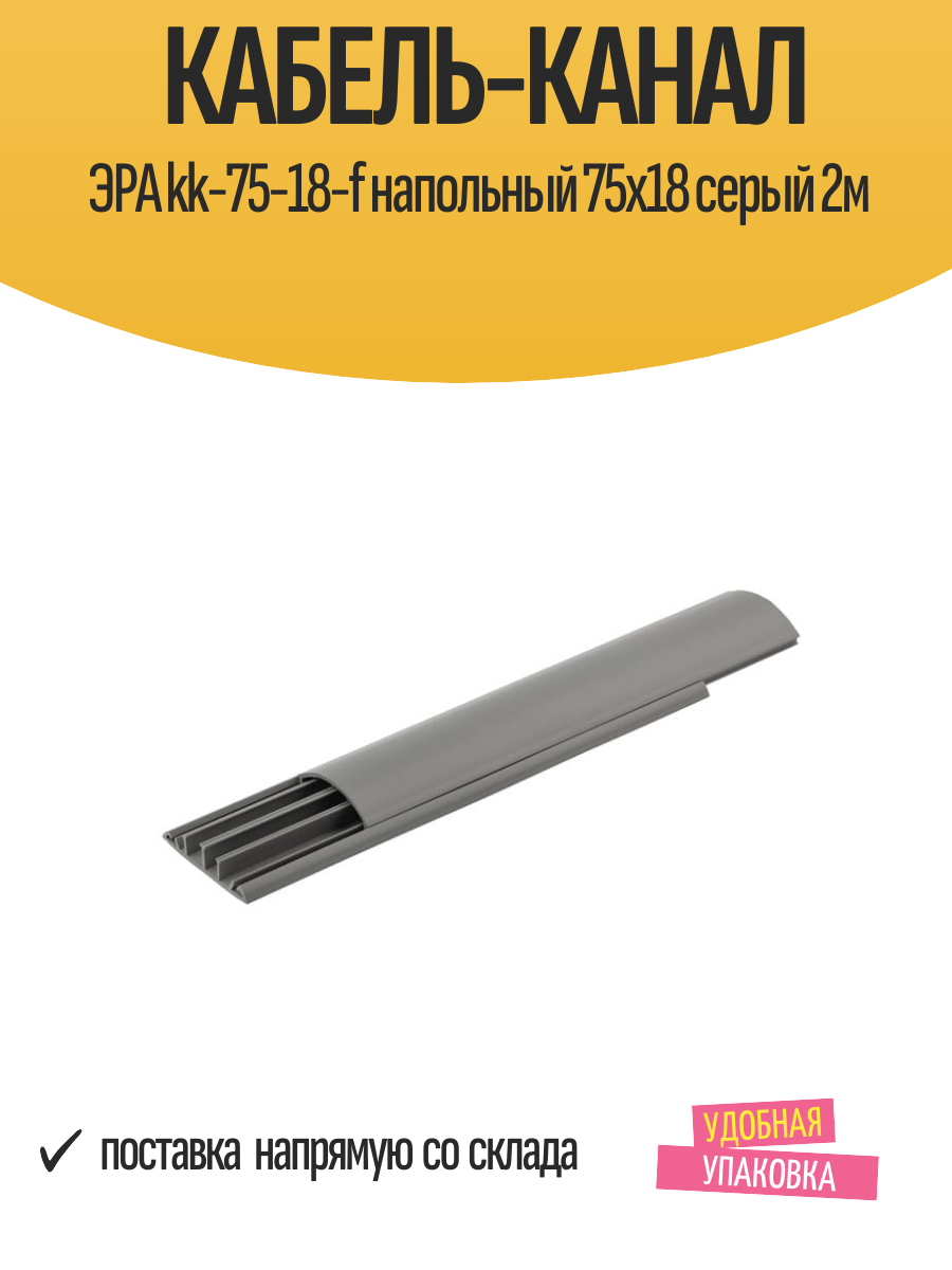Кабель-канал ЭРА kk-75-18-f напольный 75х18 серый 2м