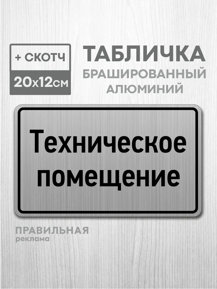 Табличка на дверь алюминиевая "Техническое помещение" 20х12 см. +скотч