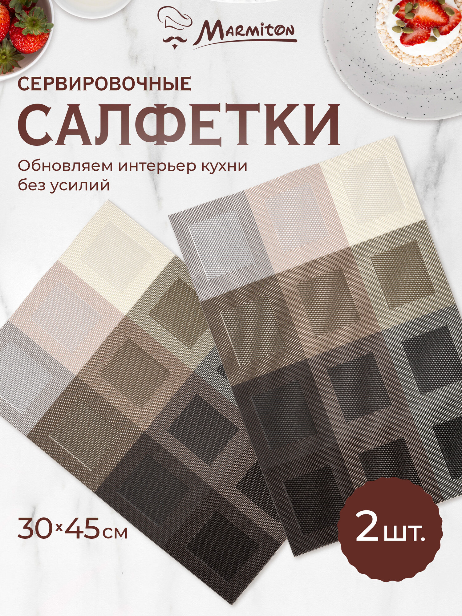 Набор из 2-х салфеток сервировочных "Геометрия" градиент, 30*45 см, MARMITON