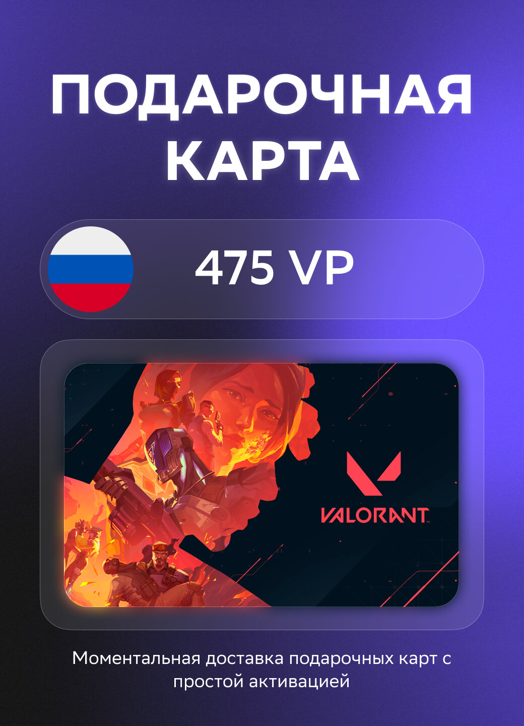 Подарочная карта Valorant на 475 VP | Россия | Оригинальный код